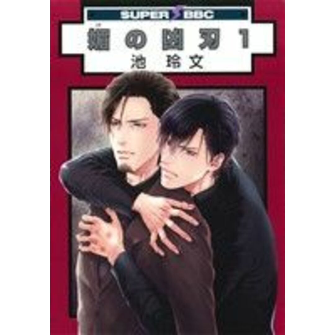 媚の凶刃(1) スーパーb-BOY C/池玲文(著者) エンタメ/ホビーの漫画(ボーイズラブ(BL))の商品写真