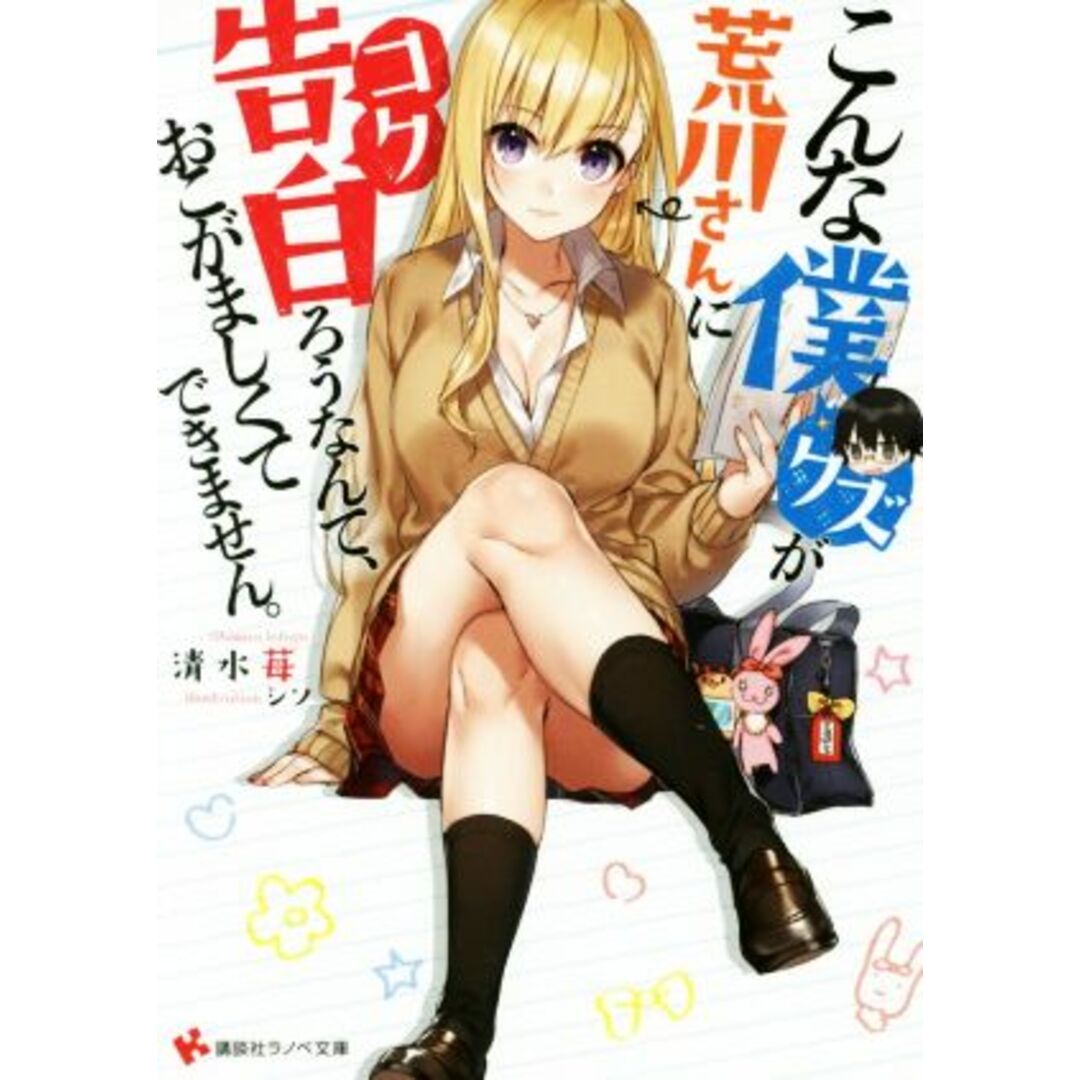 こんな僕が荒川さんに告白ろうなんて、おこがましくてできません。(1) 講談社ラノベ文庫/清水苺(著者),シソ エンタメ/ホビーの本(文学/小説)の商品写真