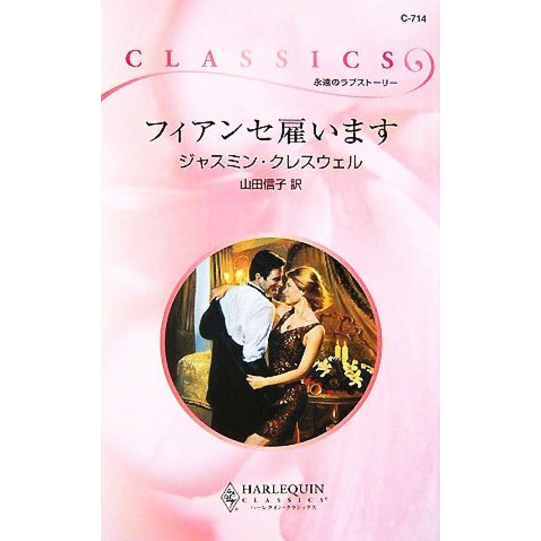 フィアンセ雇います ハーレクイン・クラシックス/ジャスミンクレスウェル【作】,山田信子【訳】 エンタメ/ホビーの本(文学/小説)の商品写真