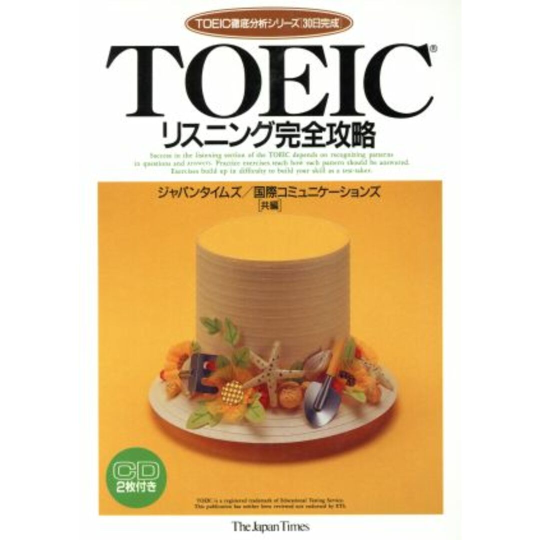 TOEICリスニング完全攻略 CD2枚付/ジャパンタイムズ他(著者) エンタメ/ホビーの本(語学/参考書)の商品写真