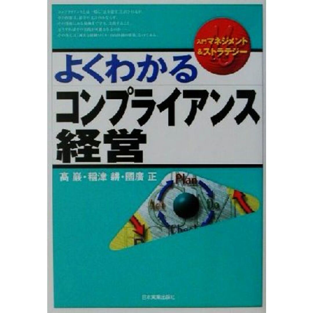 よくわかるコンプライアンス経営 入門マネジメント&ストラテジー/高巌(著者),稲津耕(著者),国広正(著者) エンタメ/ホビーの本(ビジネス/経済)の商品写真