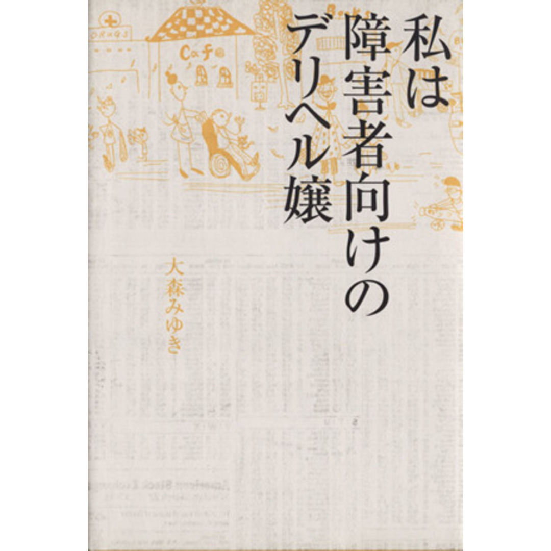 私は障害者向けのデリヘル嬢/大森みゆき(著者) エンタメ/ホビーの本(ノンフィクション/教養)の商品写真