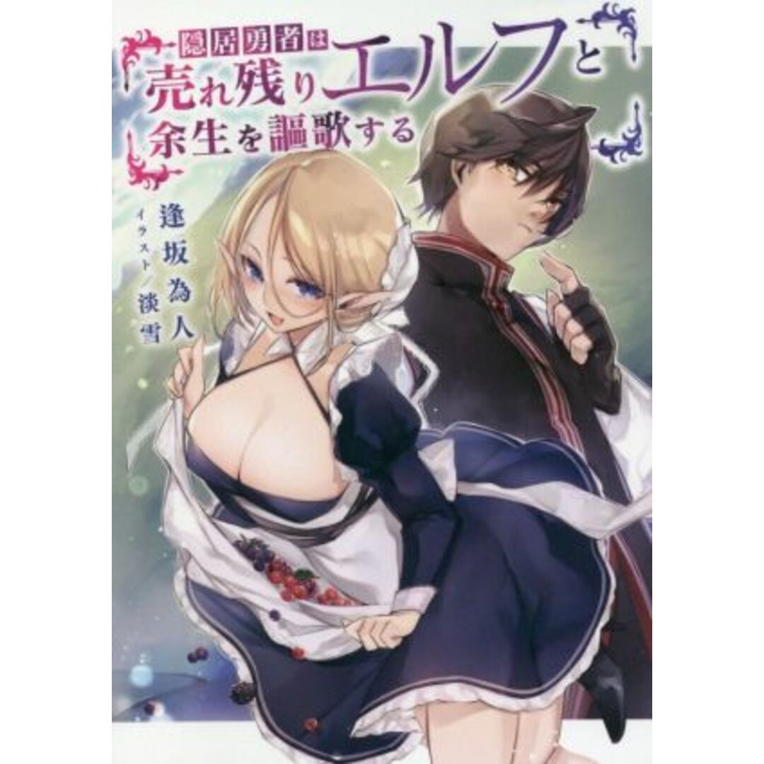隠居勇者は売れ残りエルフと余生を謳歌する/逢坂為人(著者),淡雪 エンタメ/ホビーの本(文学/小説)の商品写真