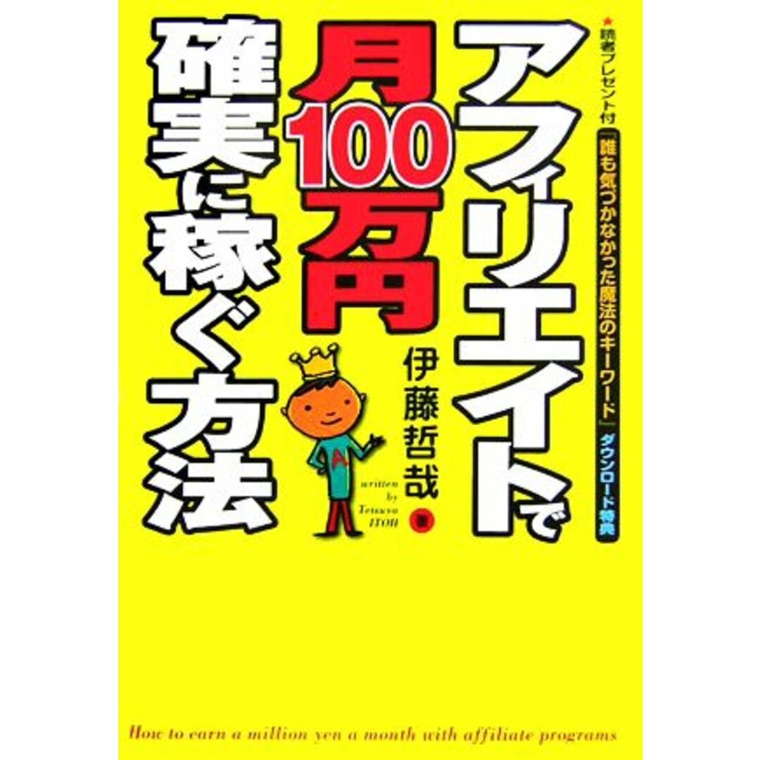 アフィリエイトで月100万円確実に稼ぐ方法/伊藤哲哉【著】 エンタメ/ホビーの本(コンピュータ/IT)の商品写真