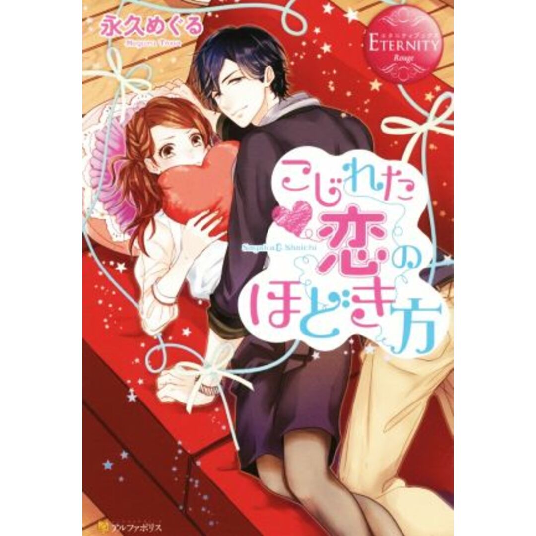こじれた恋のほどき方 Sayaka & Shoichi エタニティブックス・赤/永久めぐる(著者) エンタメ/ホビーの本(文学/小説)の商品写真