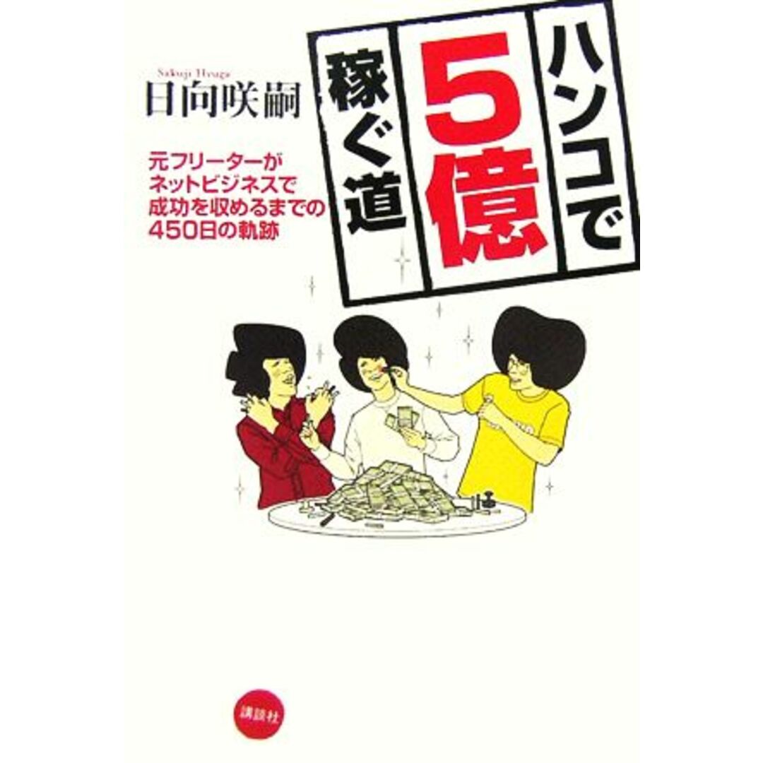 ハンコで5億稼ぐ道 元フリーターがネットビジネスで成功を収めるまでの450日の軌跡/日向咲嗣【著】 エンタメ/ホビーの本(コンピュータ/IT)の商品写真