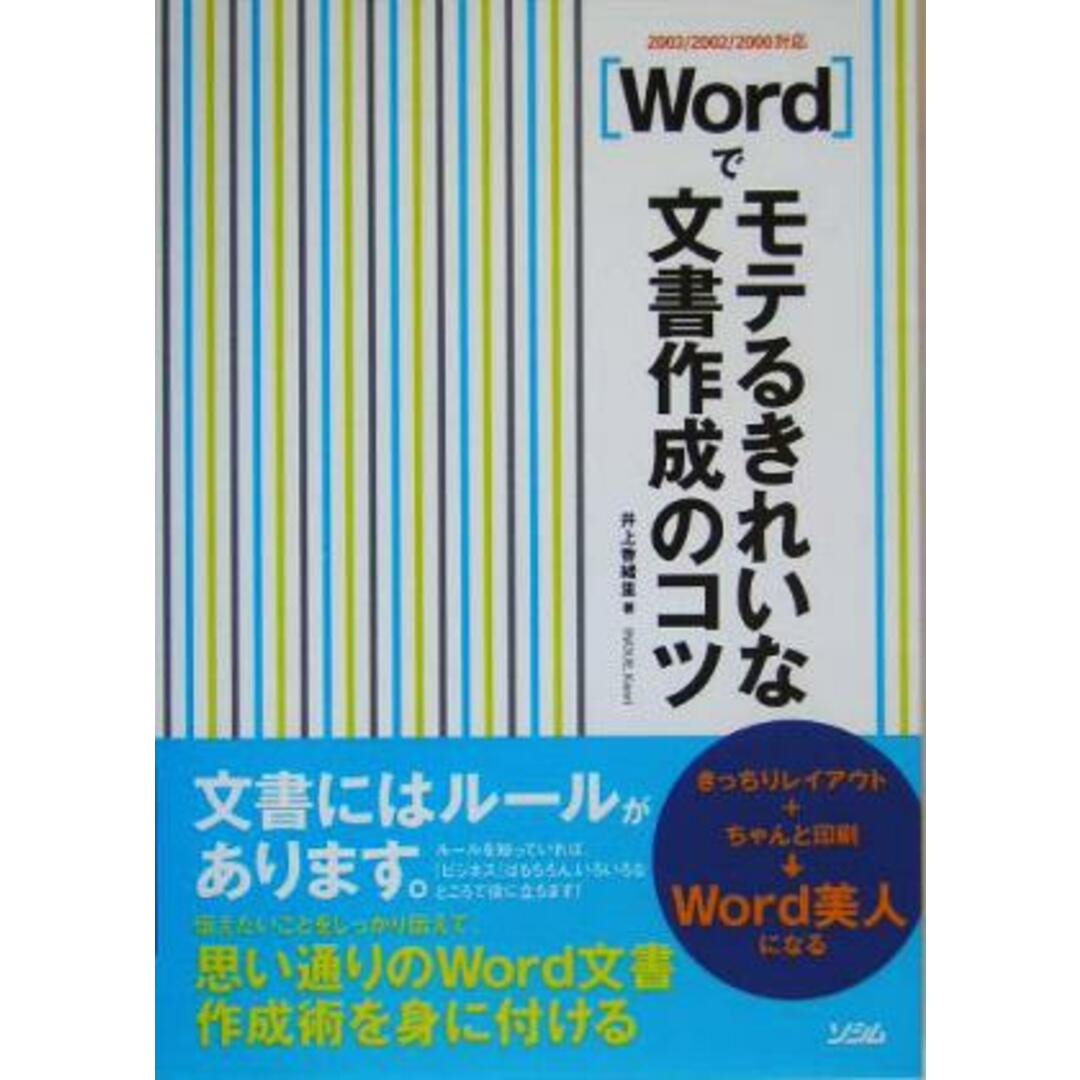 Wordでモテるきれいな文書作成のコツ 2003/2002/2000対応/井上香緒里(著者) エンタメ/ホビーの本(コンピュータ/IT)の商品写真
