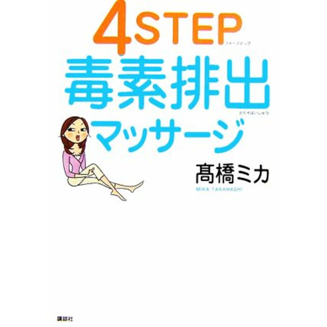 4STEP毒素排出マッサージ 講談社の実用BOOK/高橋ミカ【著】 エンタメ/ホビーの本(ファッション/美容)の商品写真
