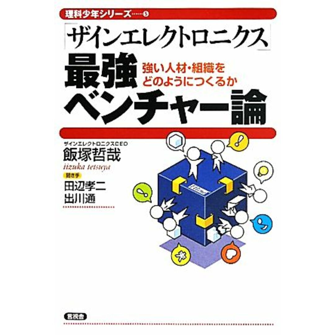 「ザインエレクトロニクス」最強ベンチャー論 強い人材・組織をどうやってつくるか 理科少年シリーズ5/飯塚哲哉【著】,田辺孝二,出川通【聞き手】 エンタメ/ホビーの本(ビジネス/経済)の商品写真