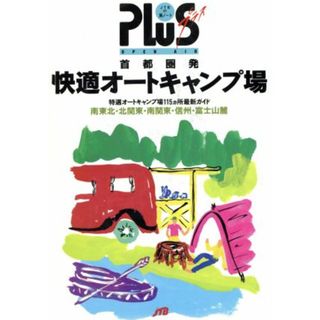 首都圏発快適オートキャンプ場 ＪＴＢの旅ノートＰＬＵＳ首都圏　１／日本交通公社出版事業局