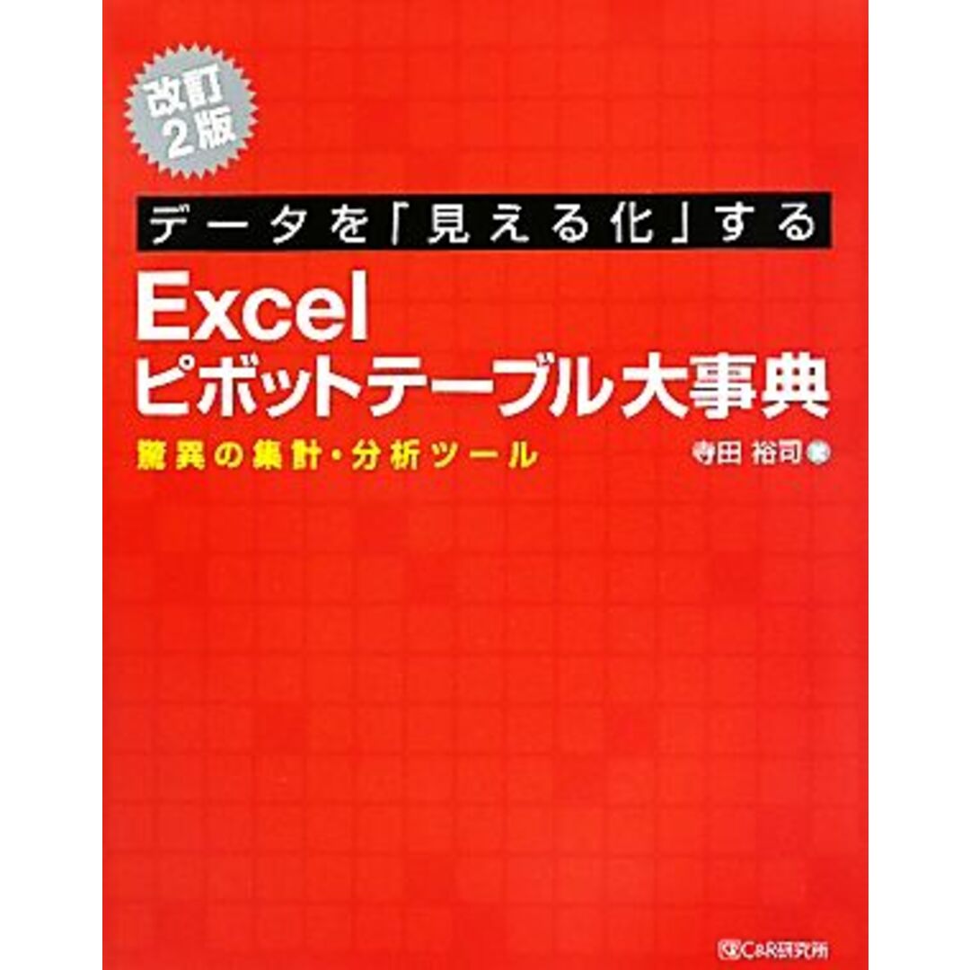 データを「見える化」するExcelピボットテーブル大事典 驚異の集計・分析ツール/寺田裕司【著】 エンタメ/ホビーの本(コンピュータ/IT)の商品写真