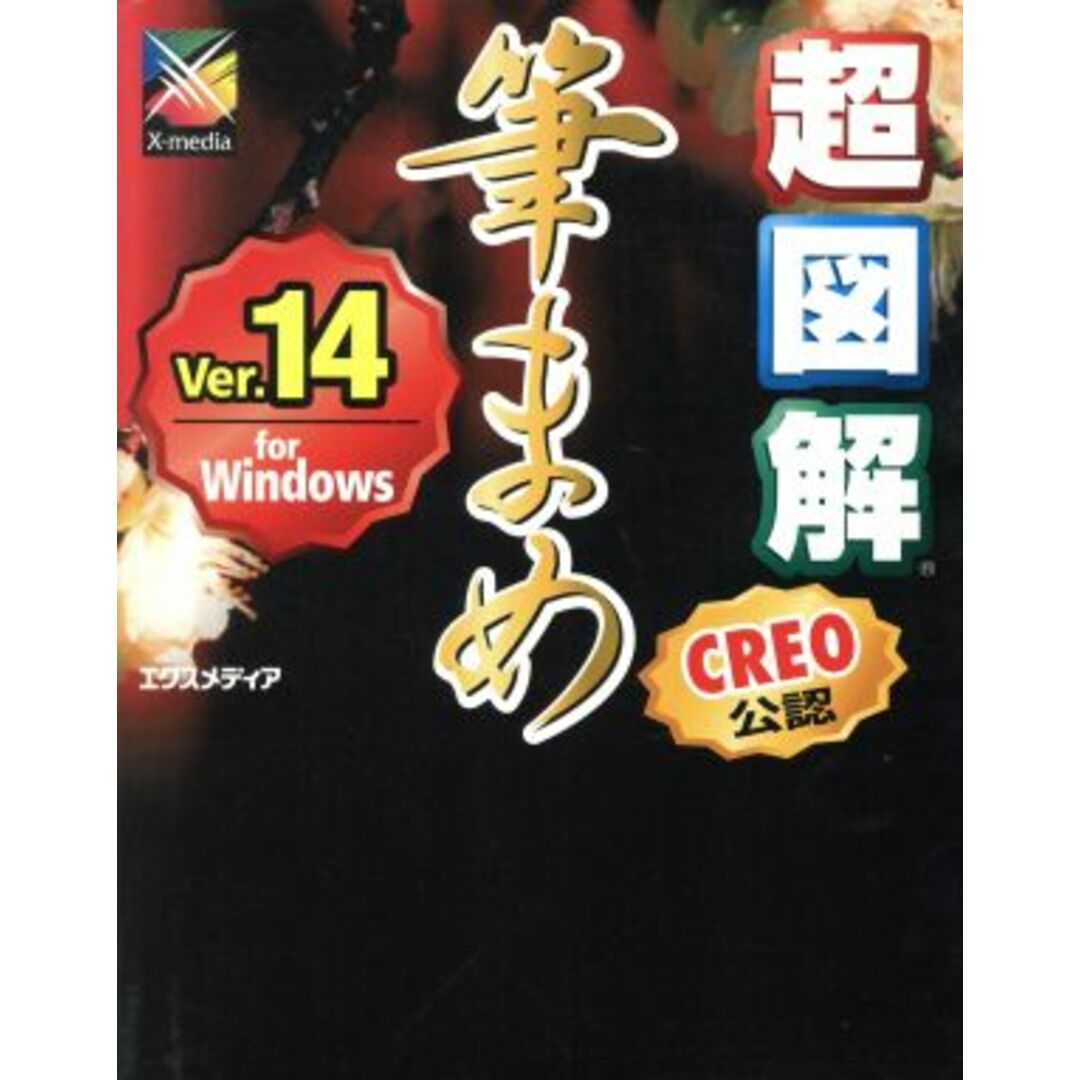 超図解 筆まめVer.14 for Windows 超図解シリーズ/エクスメディア(著者) エンタメ/ホビーの本(コンピュータ/IT)の商品写真