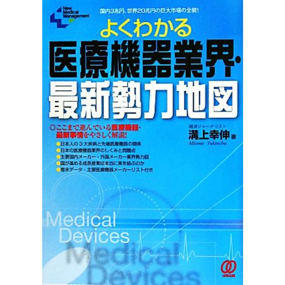 よくわかる医療機器業界・最新勢力地図 New Medical Management/溝上幸伸【著】 エンタメ/ホビーの本(健康/医学)の商品写真