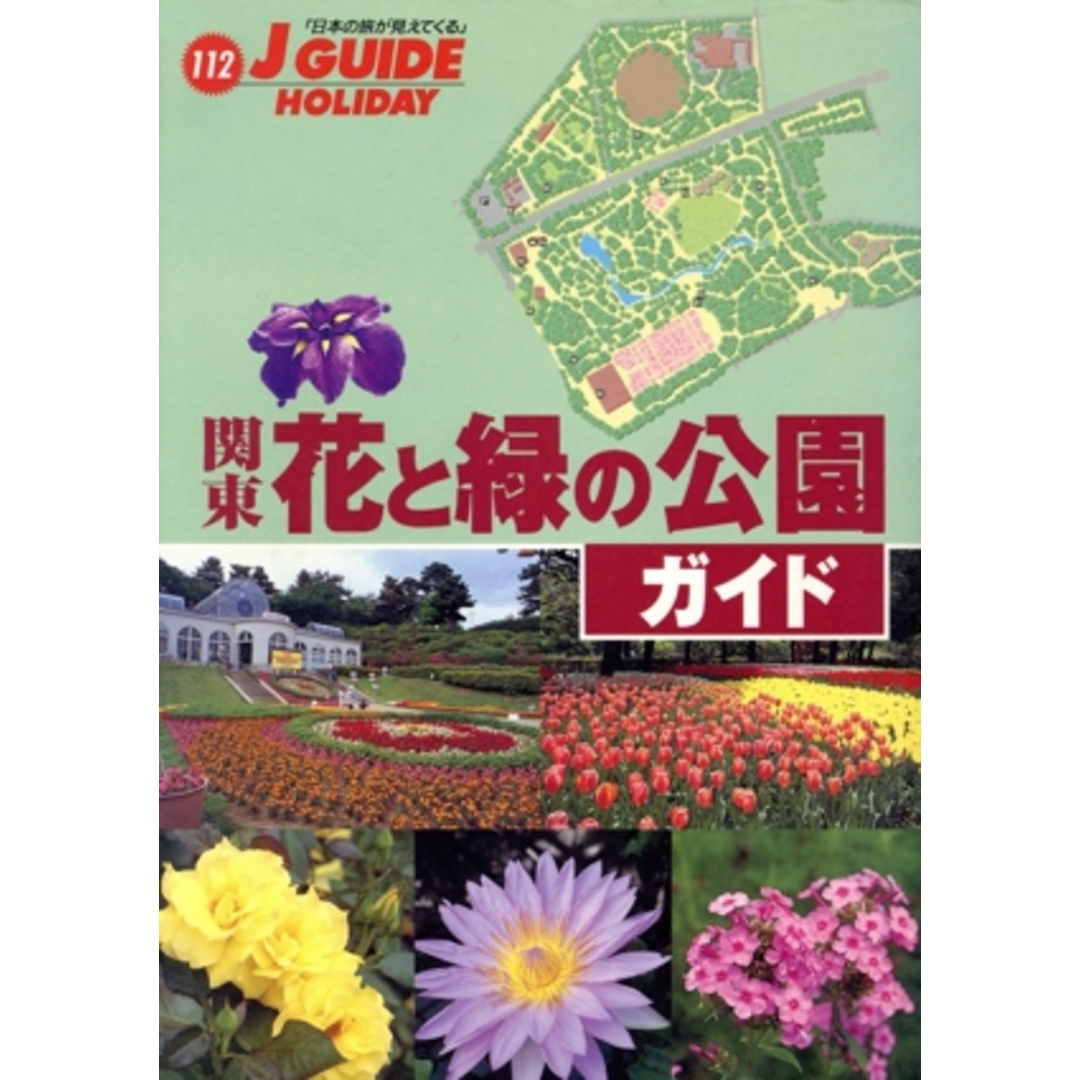 関東 花と緑の公園ガイド ジェイ・ガイド ホリデー112ホリデ-/山と溪谷社 エンタメ/ホビーの本(地図/旅行ガイド)の商品写真