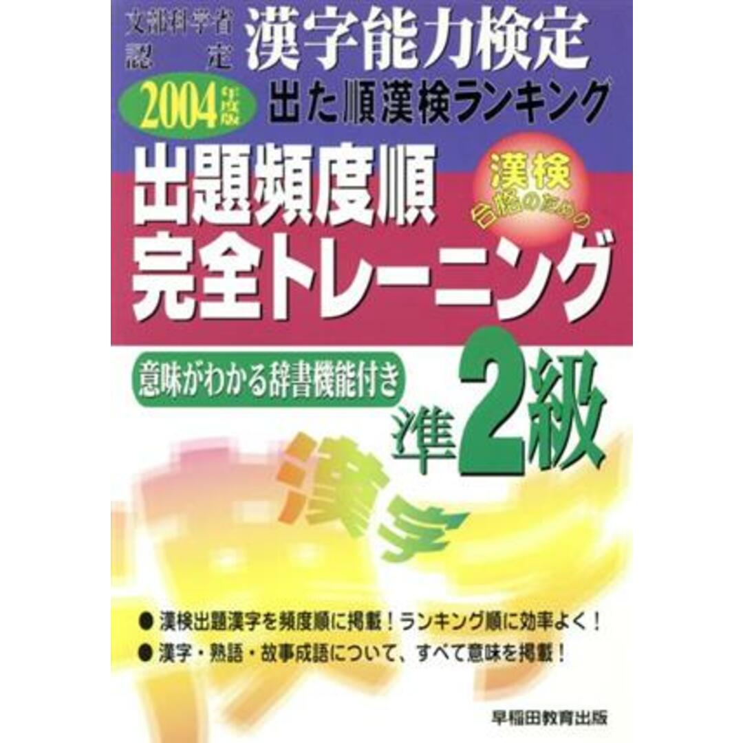 漢字能力検定 出た順漢検ランキング 出題頻度順・完全トレーニング準2級(2004年度版)/早稲田教育出版編集部(編者) エンタメ/ホビーの本(資格/検定)の商品写真