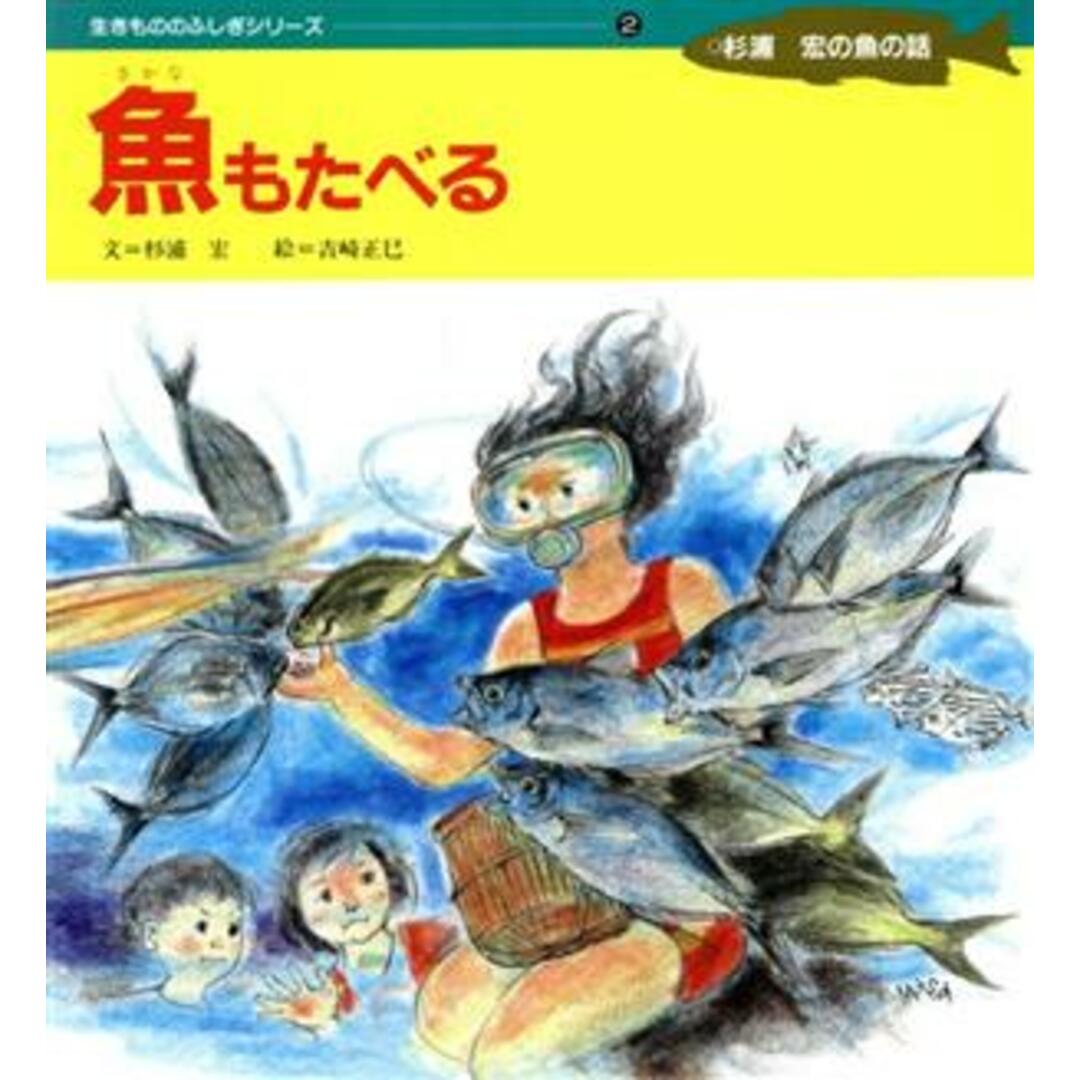 魚もたべる 生きもののふしぎシリーズ杉浦宏の魚の話2/杉浦宏【文】,吉崎正巳【絵】 エンタメ/ホビーの本(科学/技術)の商品写真