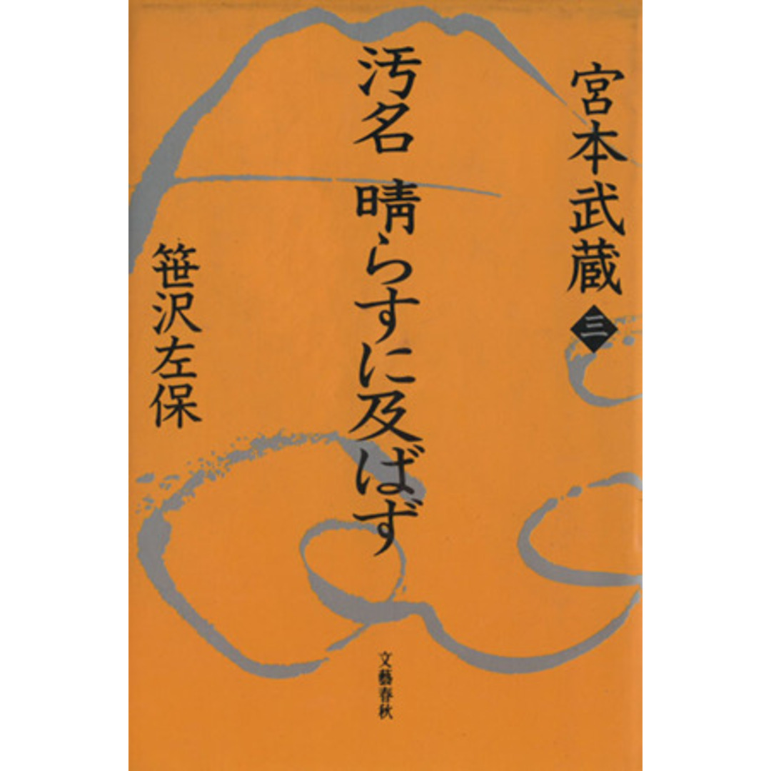 汚名晴らすに及ばず(3) 汚名晴らすに及ばず 宮本武蔵3/笹沢左保(著者) エンタメ/ホビーの本(文学/小説)の商品写真