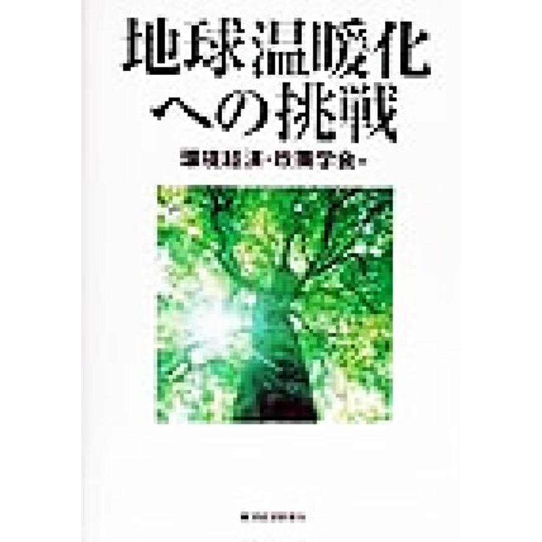地球温暖化への挑戦 「環境経済・政策学会」年報第4号/環境経済政策学会(編者) エンタメ/ホビーの本(科学/技術)の商品写真