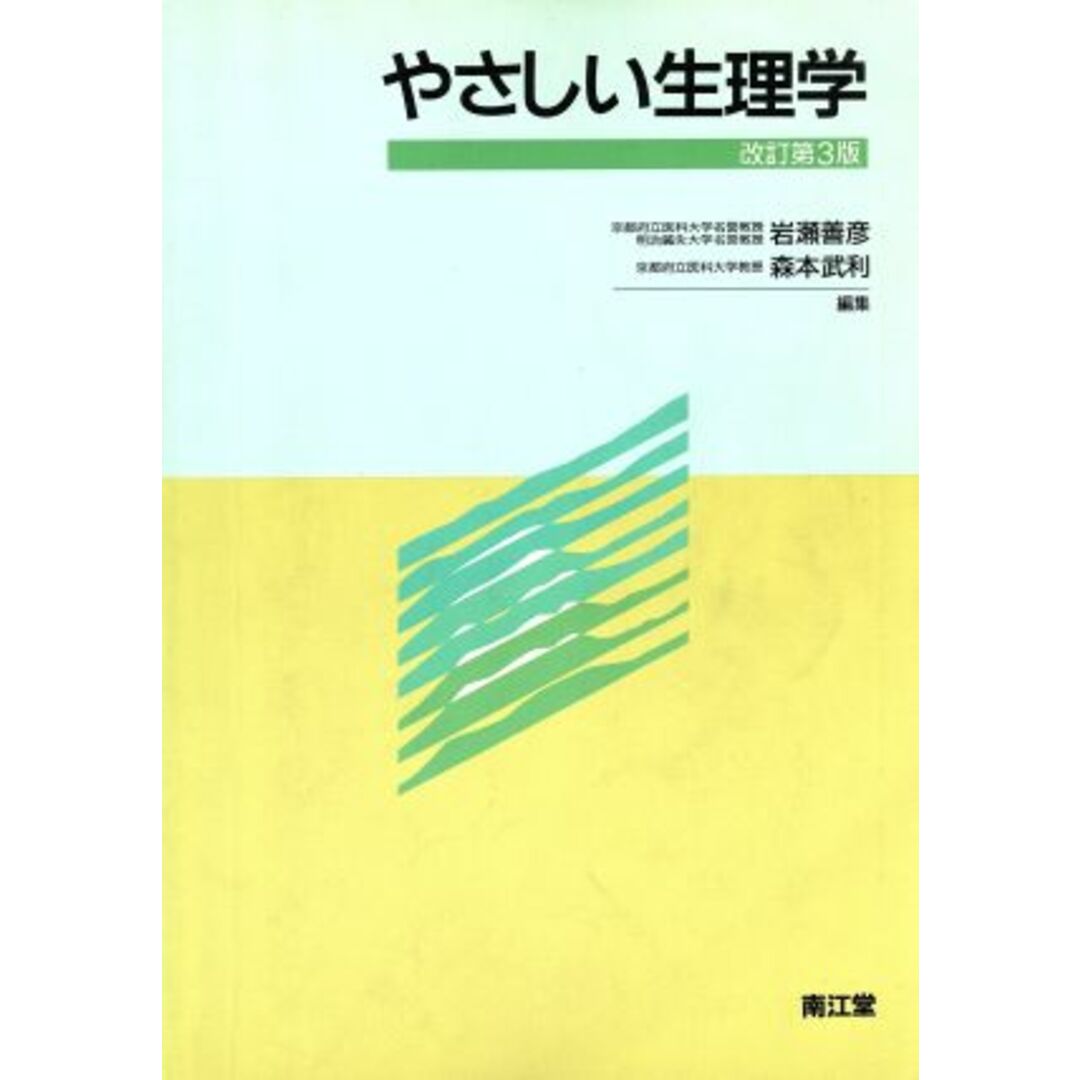 やさしい生理学/岩瀬善彦(編者),森本武利(編者) エンタメ/ホビーの本(健康/医学)の商品写真
