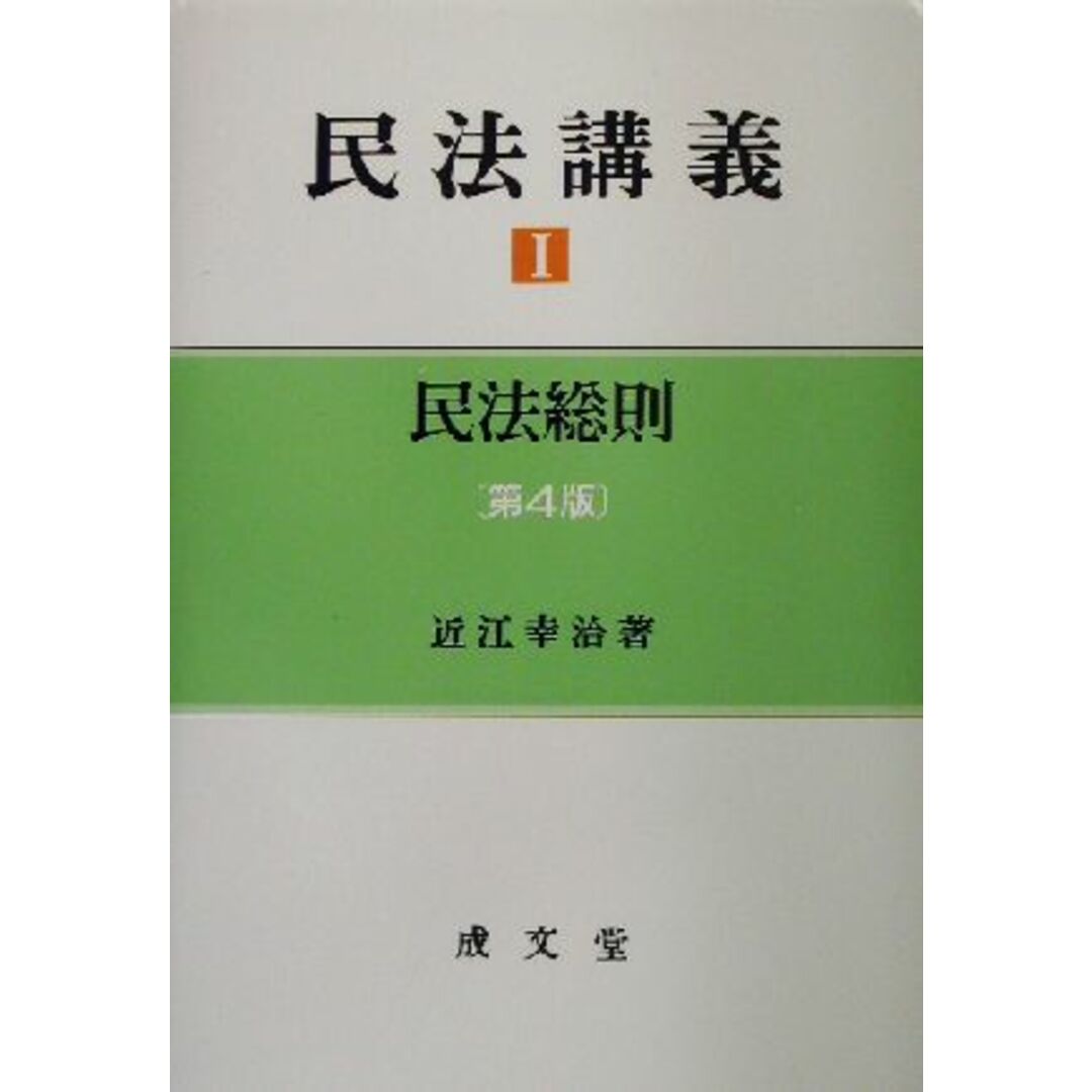 民法講義(1) 民法総則/近江幸治(著者) エンタメ/ホビーの本(人文/社会)の商品写真