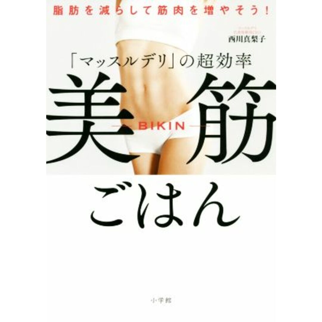 「マッスルデリ」の超効率美筋ごはん 脂肪を減らして筋肉を増やそう!/西川真梨子(著者) エンタメ/ホビーの本(ファッション/美容)の商品写真