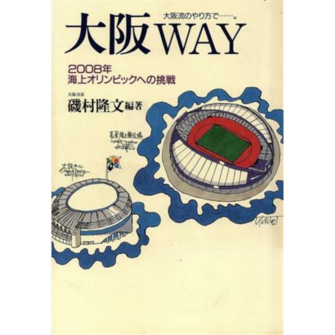 大阪WAY 2008年海上オリンピックへの挑戦/磯村隆文(著者) エンタメ/ホビーの本(人文/社会)の商品写真