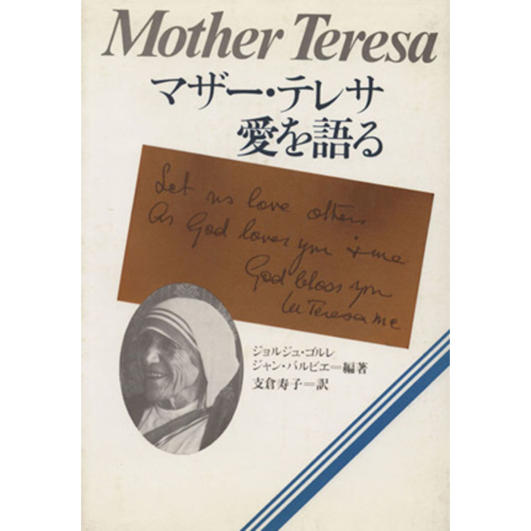 マザー・テレサ 愛を語る/支倉寿子(訳者),ジョルジュ・ゴルレ,ジャン・バルビエ エンタメ/ホビーの本(人文/社会)の商品写真