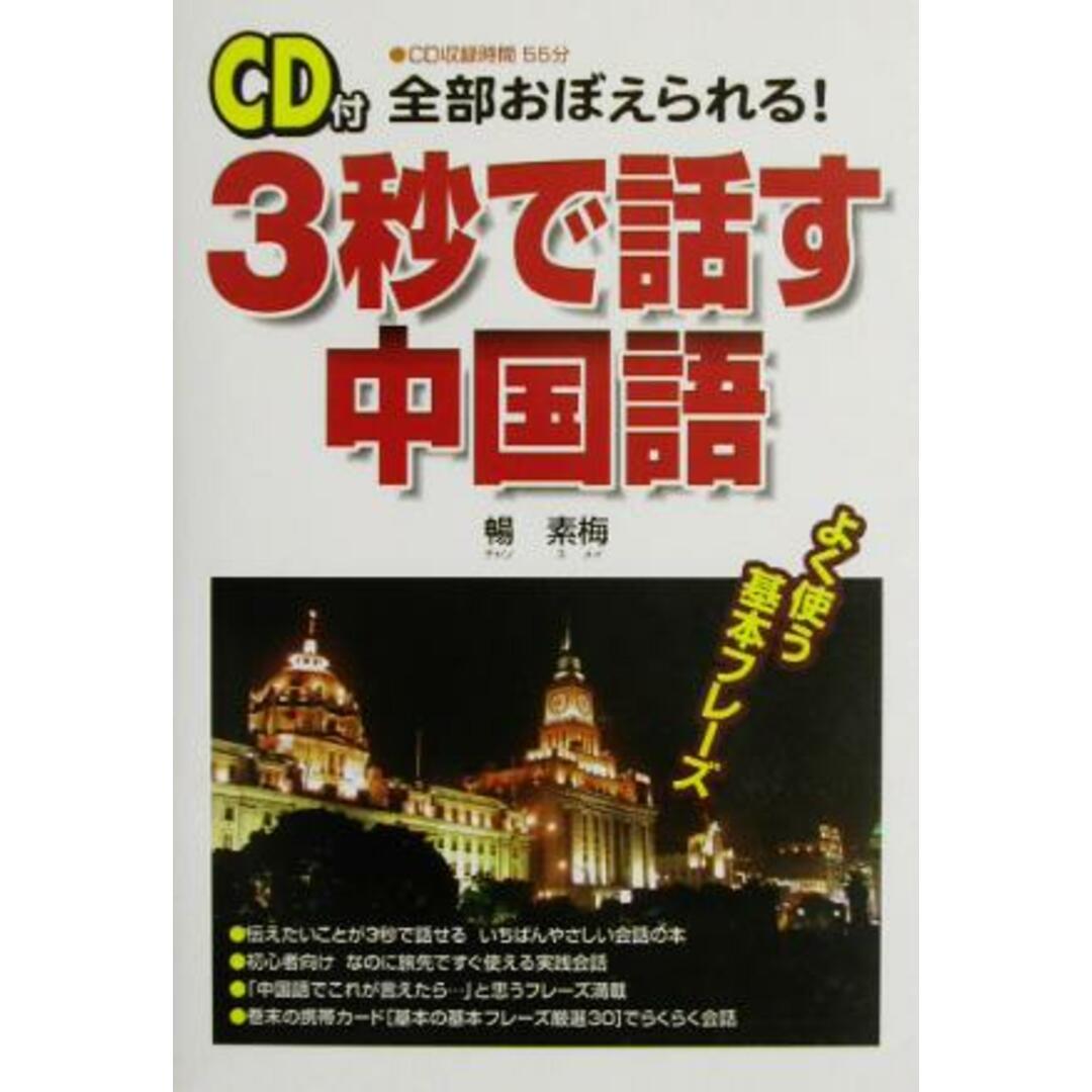 3秒で話す中国語/暢素梅(著者) エンタメ/ホビーの本(語学/参考書)の商品写真