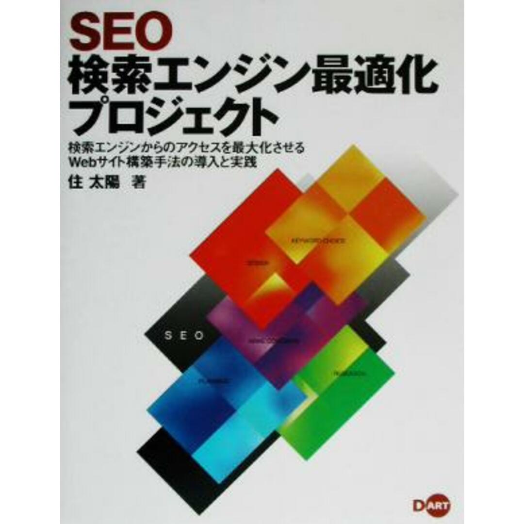 SEO検索エンジン最適化プロジェクト 検索エンジンからのアクセスを最大化させるWebサイト構築手法の導入と実践/住太陽(著者) エンタメ/ホビーの本(ビジネス/経済)の商品写真