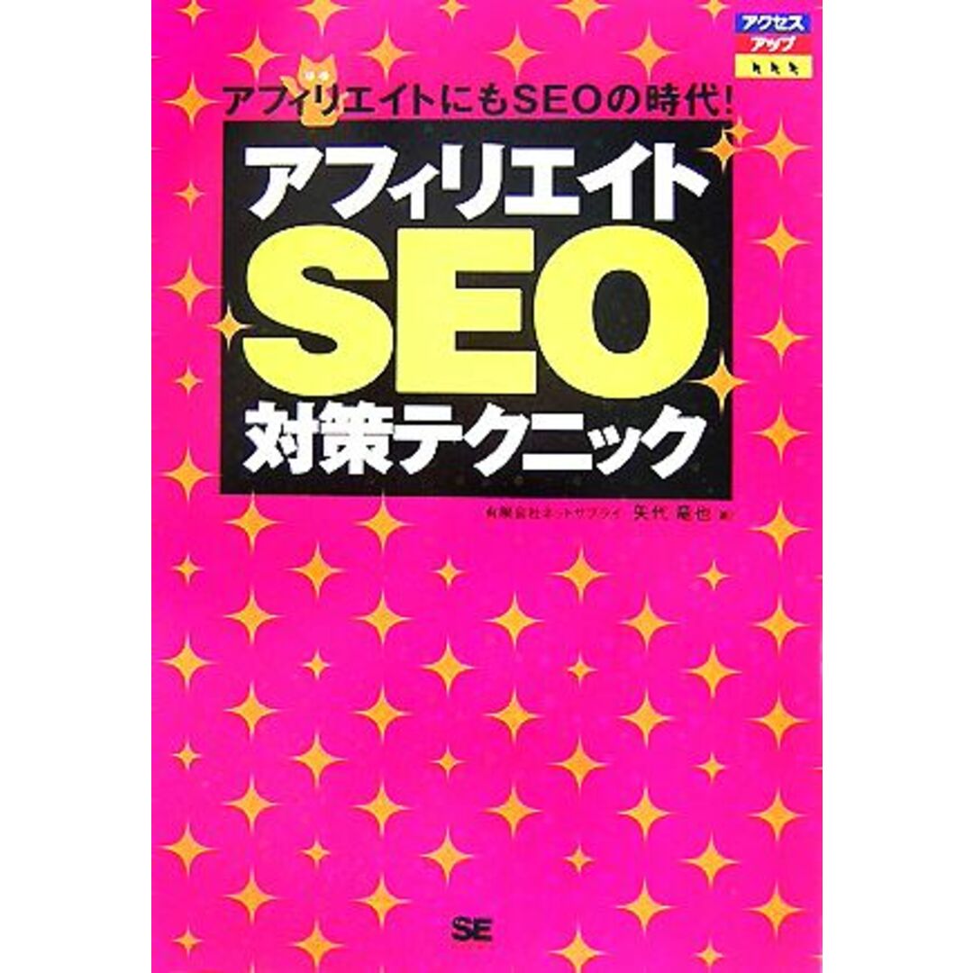 アフィリエイトSEO対策テクニック/ネットサプライ,矢代竜也【著】 エンタメ/ホビーの本(ビジネス/経済)の商品写真