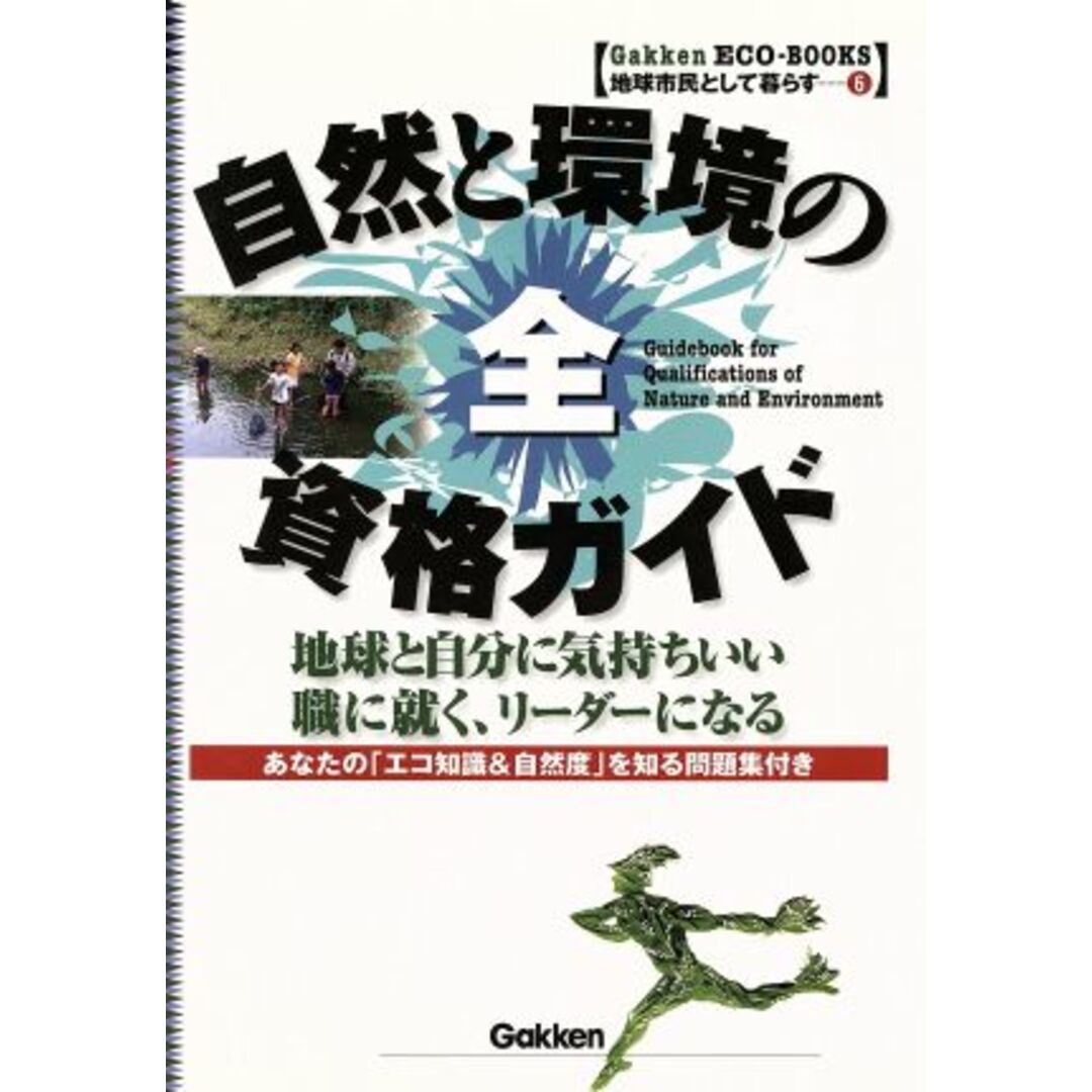 自然と環境の全資格ガイド Gakken ECO‐BOOKS地球市民として暮らす6/環境問題・自然保護 エンタメ/ホビーの本(科学/技術)の商品写真