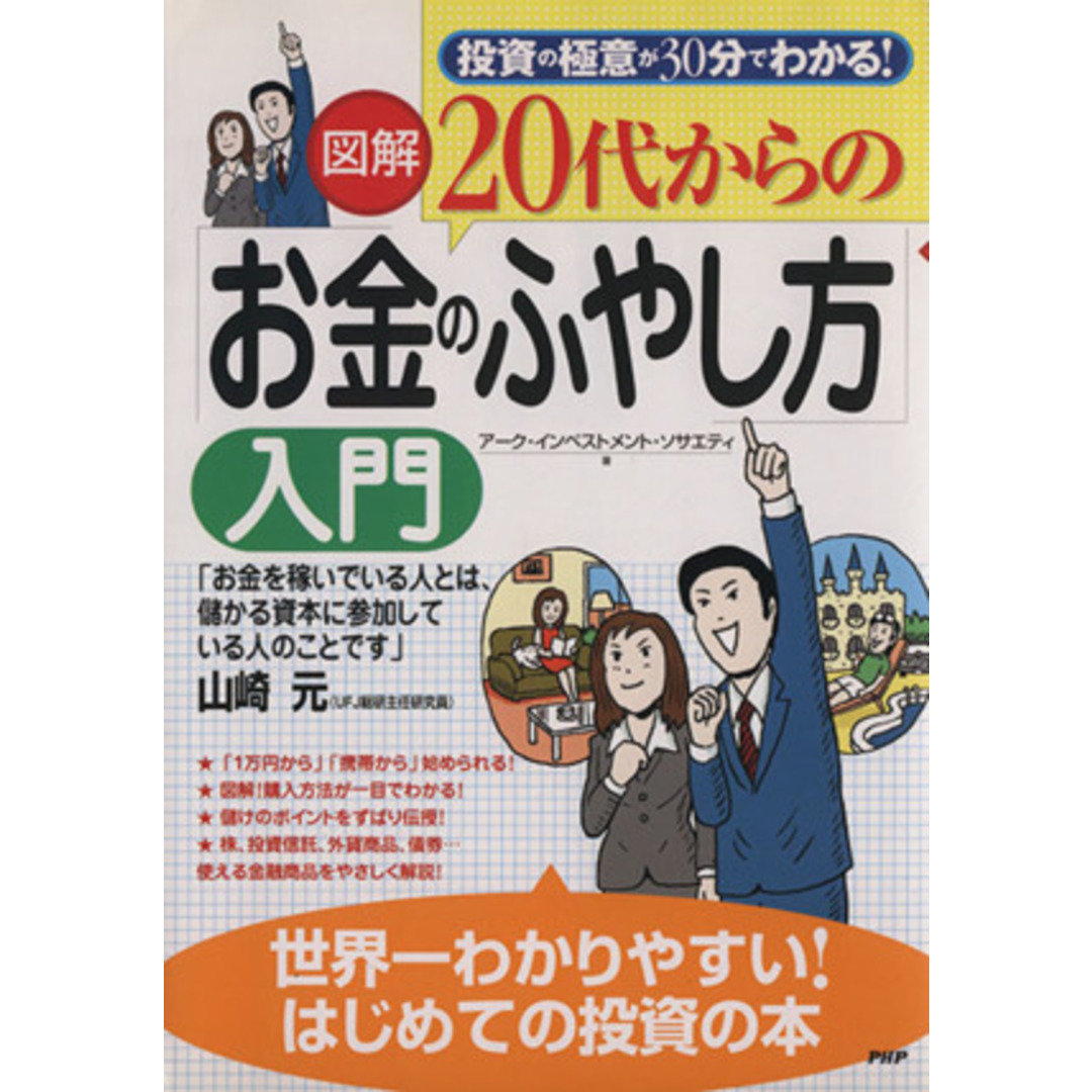 図解 20代からの「お金のふやし方」入門 投資の極意が30分でわかる!/アークインベストメントソサエティ(著者) エンタメ/ホビーの本(ビジネス/経済)の商品写真