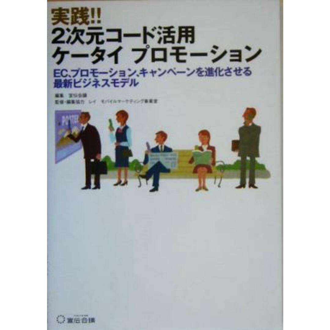 実践!!2次元コード活用ケータイプロモーション EC、プロモーション、キャンペーンを進化させる最新ビジネスモデル/宣伝会議(編者),レイモバイルマーケティング事業室(編者) エンタメ/ホビーの本(ビジネス/経済)の商品写真