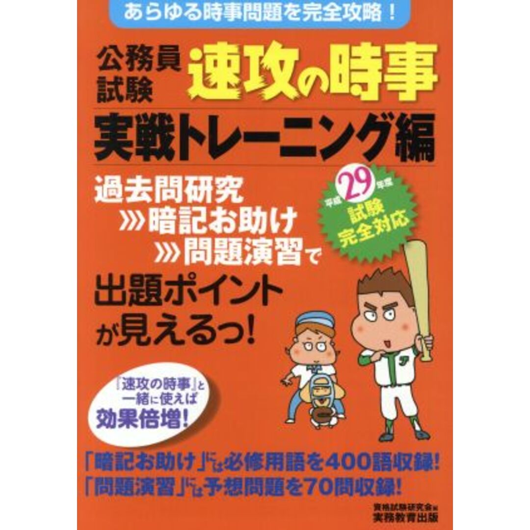 公務員試験 速攻の時事 実戦トレーニング編(29年度試験完全対応)/資格試験研究会(編者) エンタメ/ホビーの本(資格/検定)の商品写真