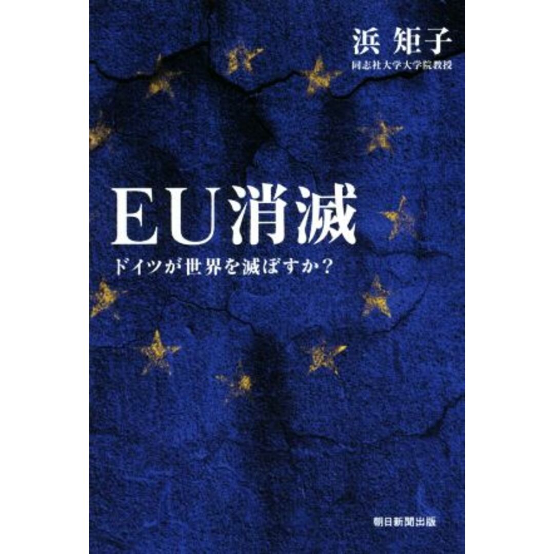 EU消滅 ドイツが世界を滅ぼすか?/浜矩子(著者) エンタメ/ホビーの本(ビジネス/経済)の商品写真