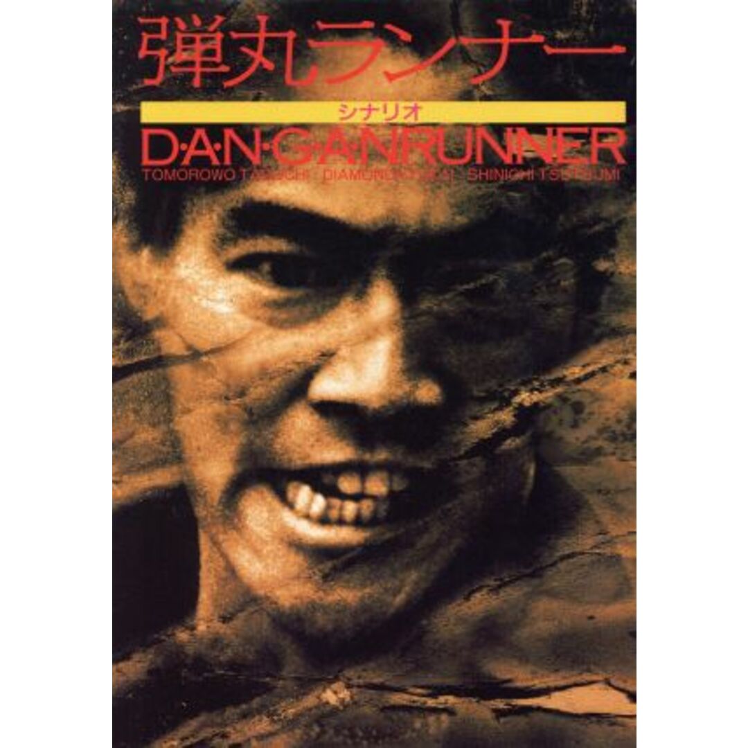 弾丸ランナー シナリオ/日本映画 エンタメ/ホビーの本(アート/エンタメ)の商品写真