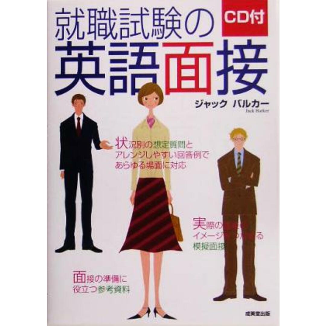 CD付 就職試験の英語面接 状況別の想定質問とアレンジしやすい回答例であらゆる場面に対応/ジャックバルカー(著者) エンタメ/ホビーの本(ビジネス/経済)の商品写真