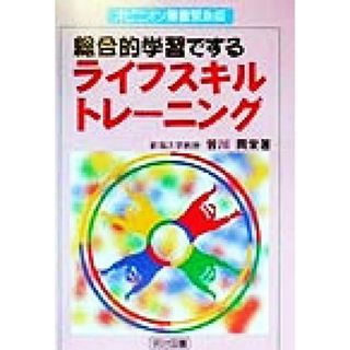 総合的学習でする　ライフスキルトレーニング オピニオン叢書緊急版／皆川興栄(著者)(人文/社会)
