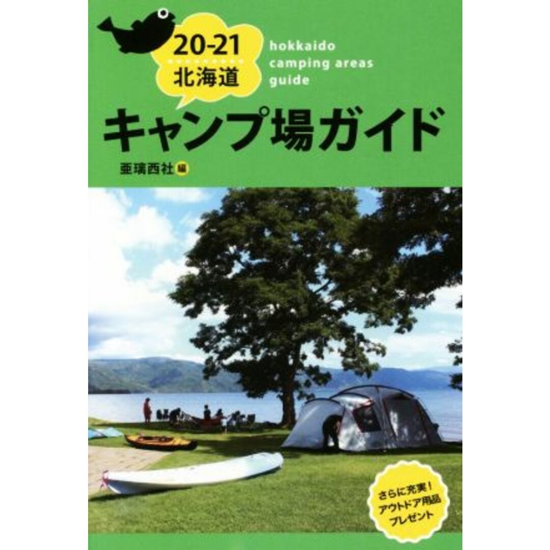 北海道キャンプ場ガイド(20-21)/亜璃西社(著者) エンタメ/ホビーの本(趣味/スポーツ/実用)の商品写真