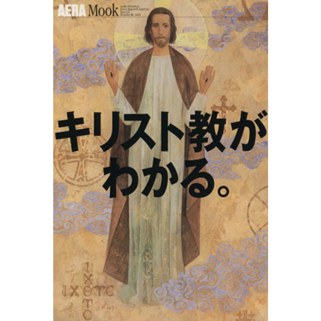 キリスト教がわかる。/哲学・心理学・宗教 エンタメ/ホビーの本(人文/社会)の商品写真