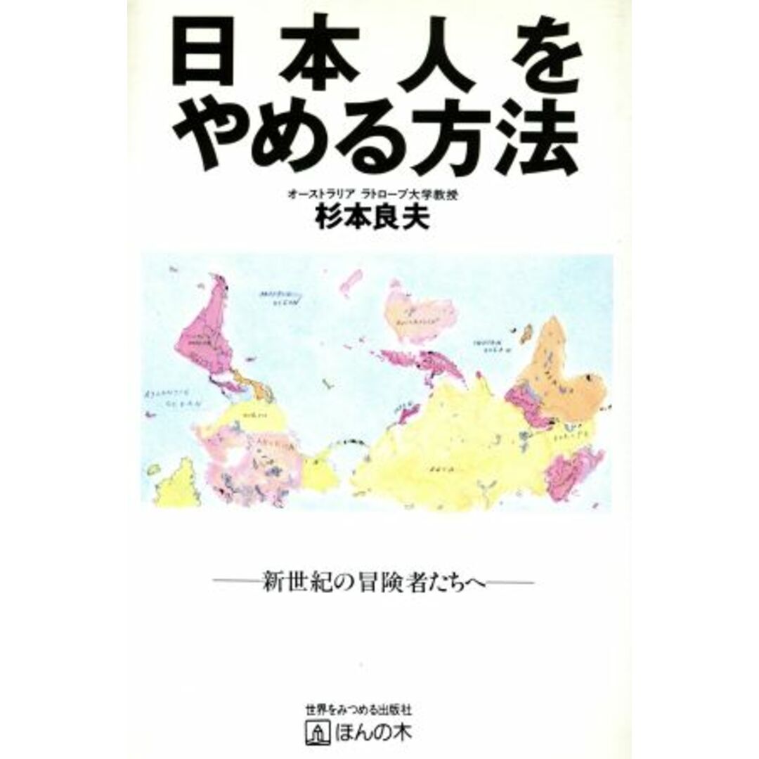 日本人をやめる方法/杉本良夫(著者) エンタメ/ホビーの本(人文/社会)の商品写真