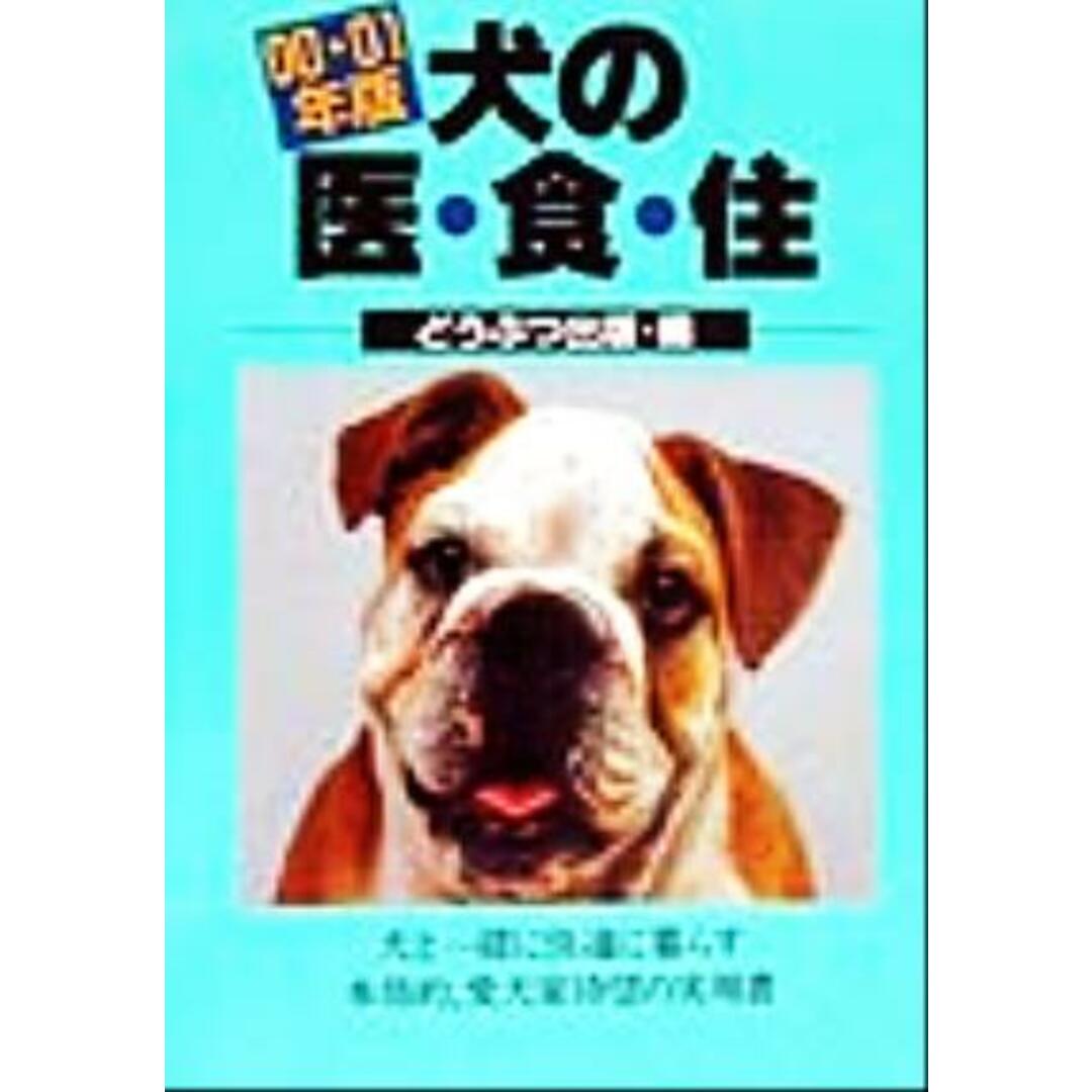 犬の医・食・住(00・01年版)/どうぶつ出版編集部(編者) エンタメ/ホビーの本(住まい/暮らし/子育て)の商品写真