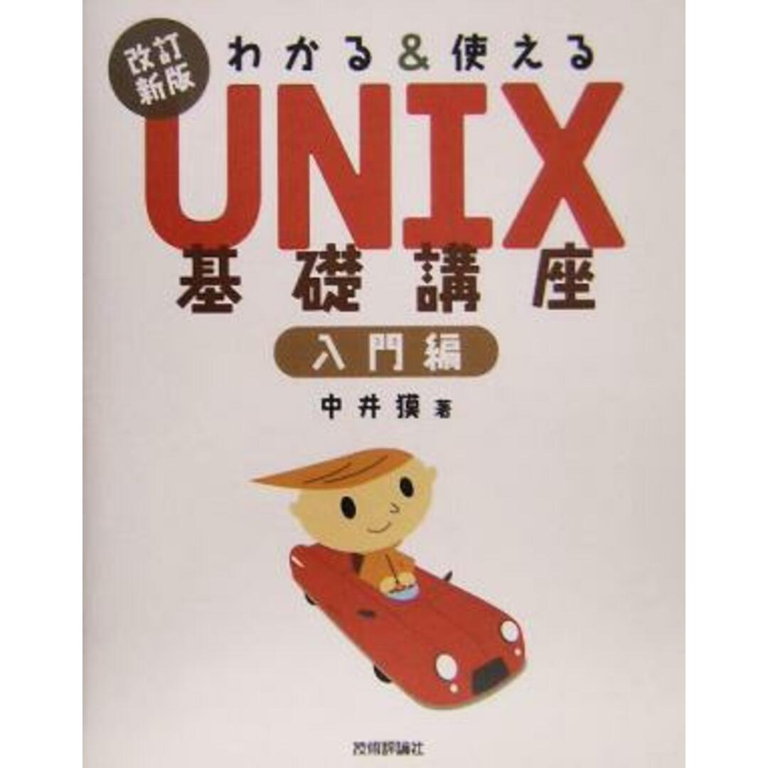 わかる&使えるUNIX基礎講座 入門編/中井獏(著者) エンタメ/ホビーの本(コンピュータ/IT)の商品写真