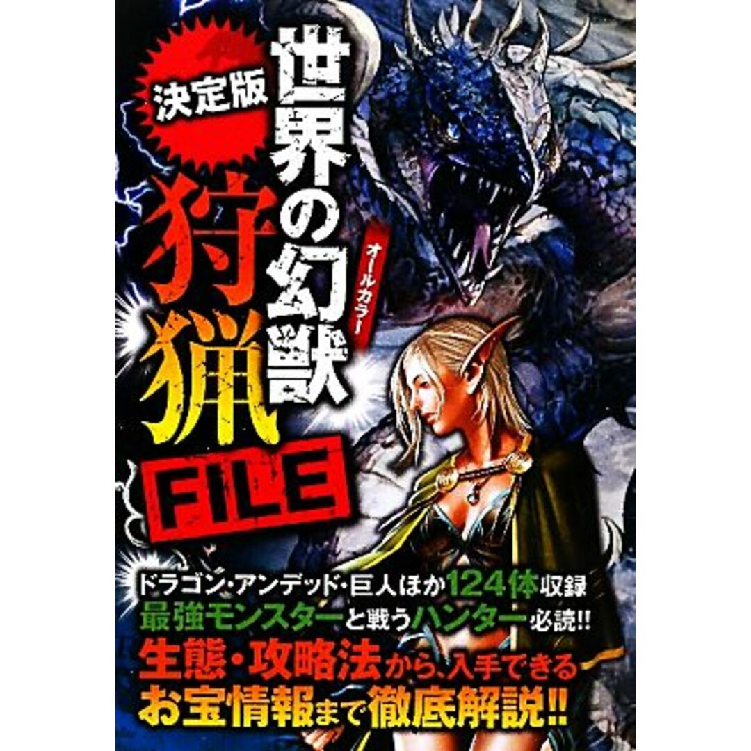 決定版 世界の幻獣 狩猟FILE/幻想世界普及委員会【編】 エンタメ/ホビーの本(人文/社会)の商品写真