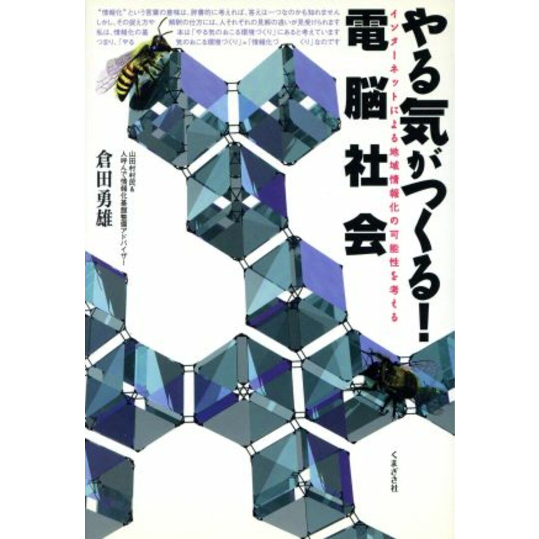 やる気がつくる!電脳社会/倉田勇雄(著者) エンタメ/ホビーの本(ノンフィクション/教養)の商品写真