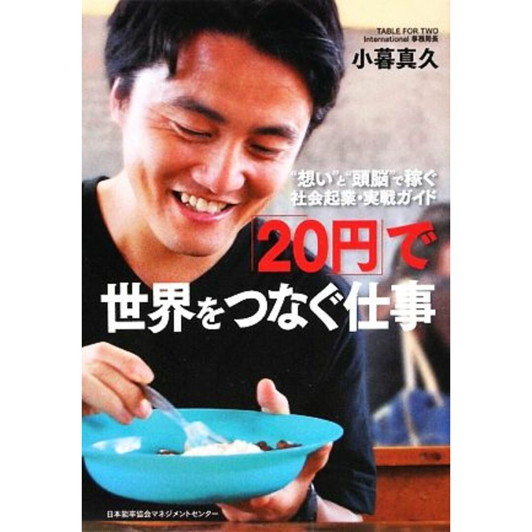 「20円」で世界をつなぐ仕事 “想い”と“頭脳”で稼ぐ社会起業・実戦ガイド/小暮真久【著】 エンタメ/ホビーの本(人文/社会)の商品写真