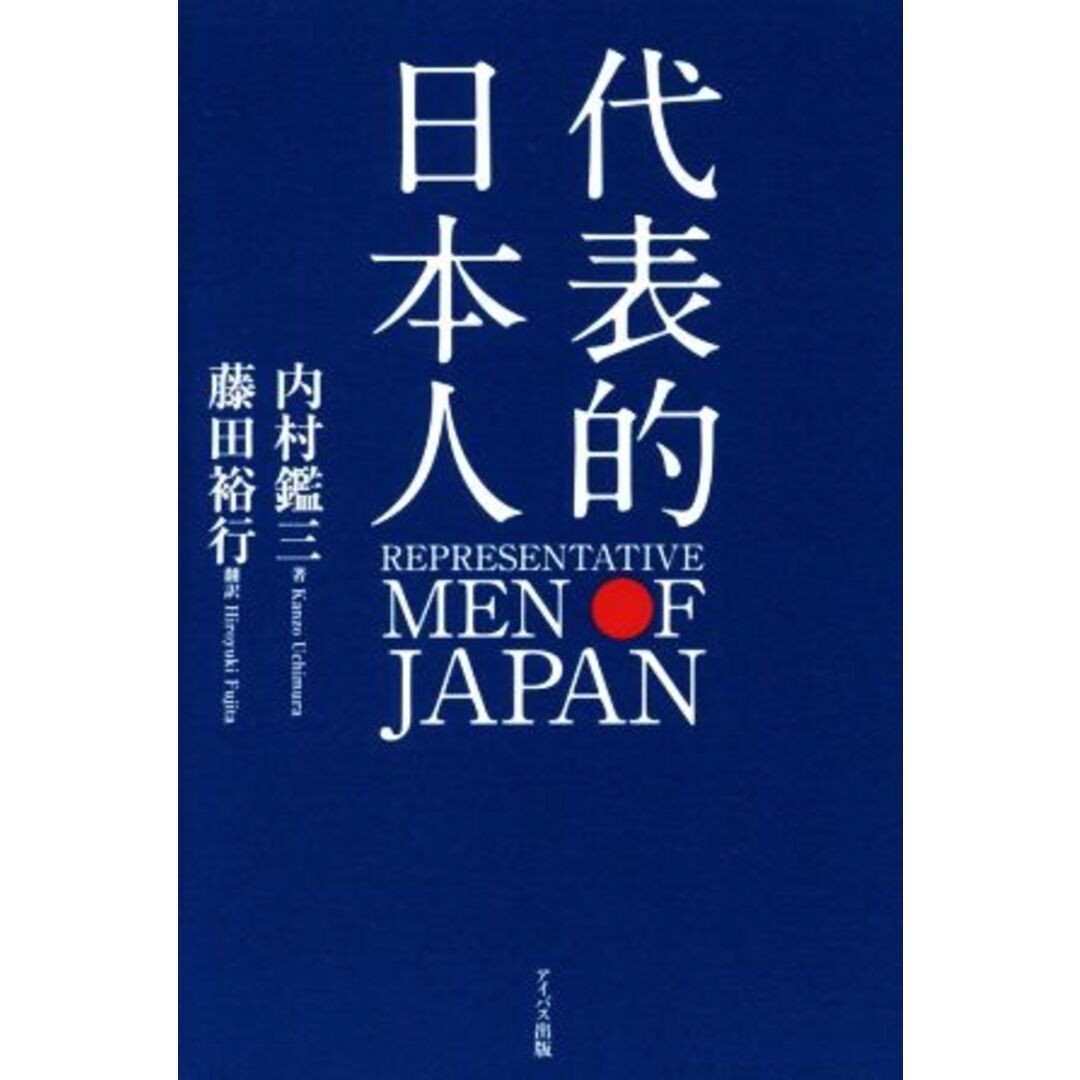 代表的日本人/内村鑑三(著者),藤田裕行(著者) エンタメ/ホビーの本(人文/社会)の商品写真