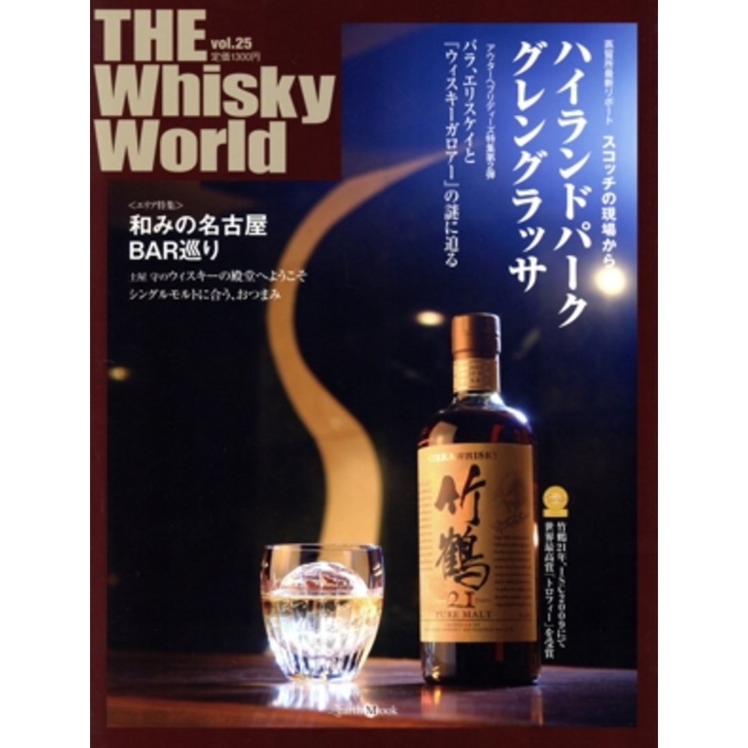 THE Whisky World(Vol.25)/プラネットジアース エンタメ/ホビーの本(料理/グルメ)の商品写真