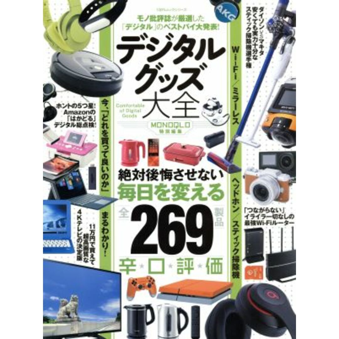 デジタルグッズ大全 MONOQLO特別編集 モノ批評誌が厳選した「デジタル」のベストバイ大発表! 100%ムックシリーズ/晋遊舎 エンタメ/ホビーの本(住まい/暮らし/子育て)の商品写真