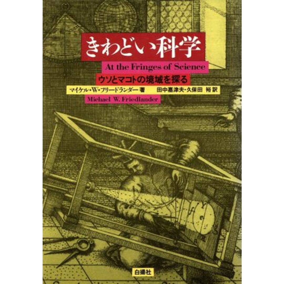きわどい科学 ウソとマコトの境域を探る/マイケル・W.フリードランダー(著者),田中嘉津夫(訳者),久保田裕(訳者) エンタメ/ホビーの本(科学/技術)の商品写真